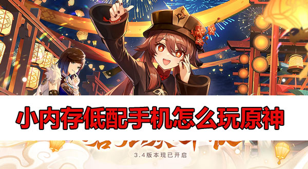 原神小内存低配手机方法 小内存低配手机怎么玩原神