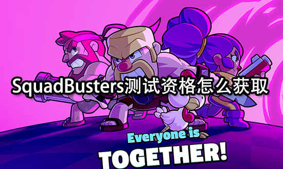 SquadBusters测试资格怎么获取 官网预约教程