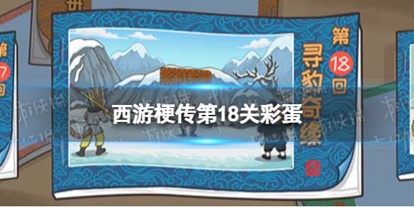 西游梗传第18关彩蛋 西游梗传第十八关更多结局攻略