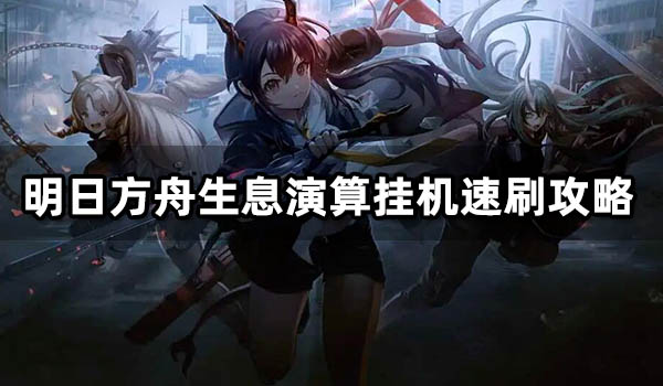 明日方舟模拟器怎么自动刷材料 模拟器刷材料教程