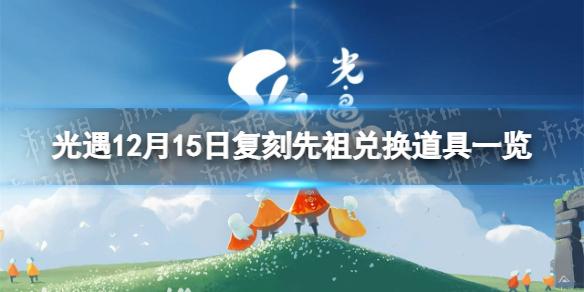 光遇12月15日复刻先祖兑换图 12月15日复刻先祖兑换道具一览