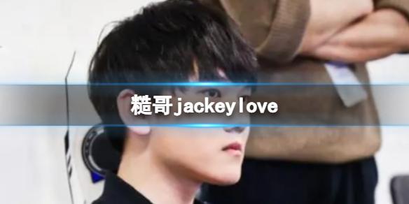 糙哥jackeylove jackeylove 为什么被叫糙哥