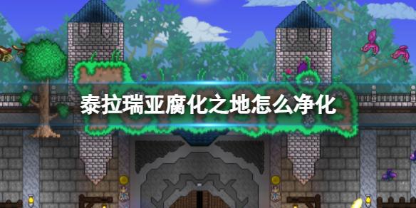 泰拉瑞亚腐化之地怎么净化 泰拉瑞亚净化腐化之地方法