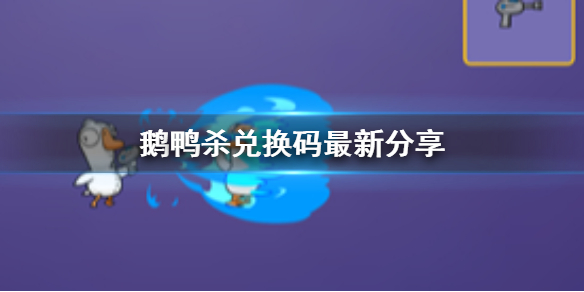 鹅鸭杀兑换码最新分享 鹅鸭杀手游兑换码最新大全