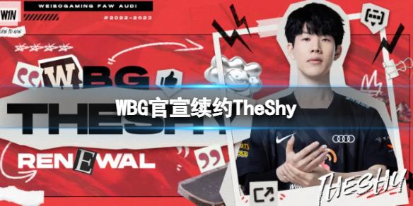 WBG官宣续约TheShy S8冠军上单TheShy成功和队伍续约