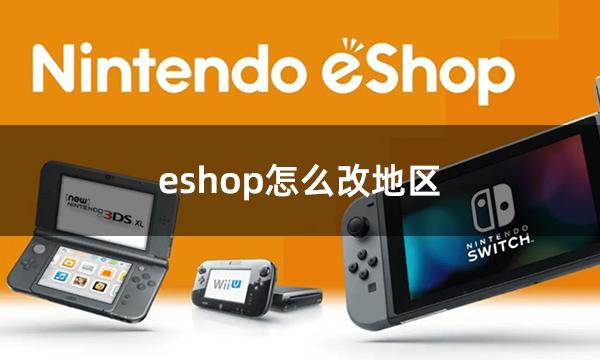 eshop怎么改地区 便捷改地区流程一览