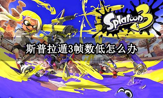 斯普拉遁3帧数低怎么办 高延迟问题解决方法 斯普拉遁3帧数低怎么办 高延迟问题解决方法