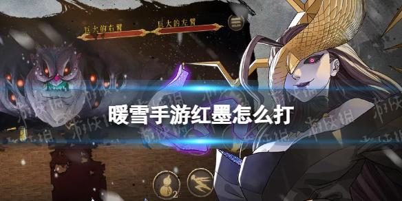 暖雪手游红墨怎么打 暖雪红墨打法攻略