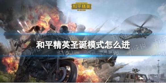 和平精英圣诞模式怎么进 2022圣诞模式进入方法