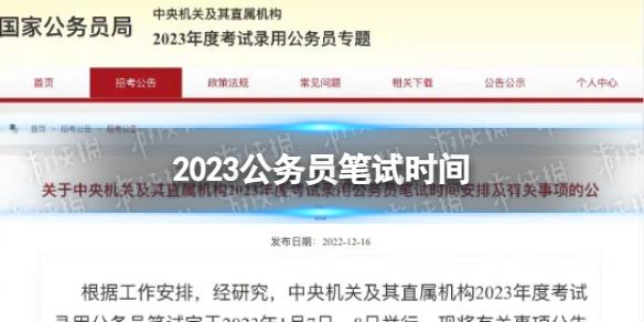 国考重启 2023公务员笔试时间