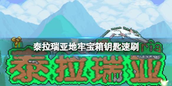 泰拉瑞亚地牢宝箱钥匙速刷 泰拉瑞亚刷宝箱钥匙攻略