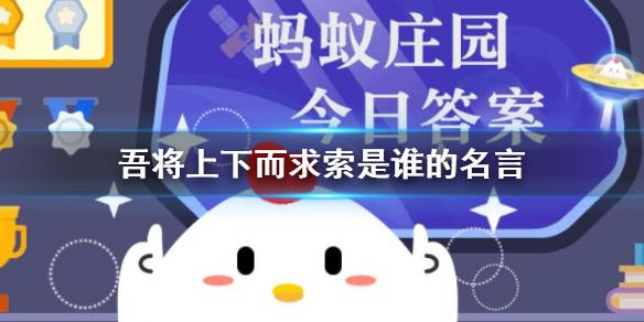 支付宝蚂蚁庄园12.18名言答案 吾将上下而求索名言出处