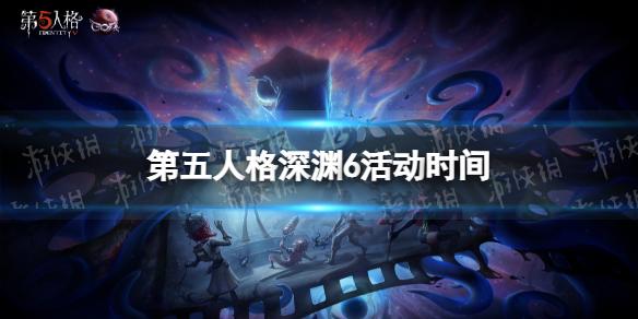 第五人格深渊6什么时候开始 第五人格深渊的呼唤6开始时间