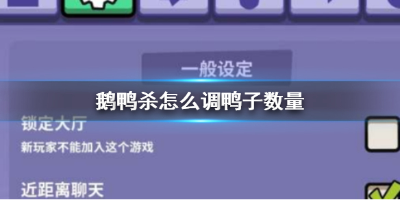 鹅鸭杀怎么调鸭子数量 鹅鸭杀手游鸭子数量调整方法介绍