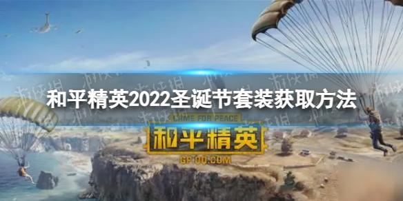 和平精英2022圣诞节皮肤怎么获得 2022圣诞节套装获取方法