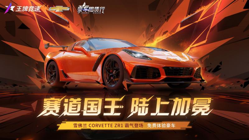 肌肉豪车“雪佛兰 Corvette ZR1”重磅登陆《王牌竞速》，诠释赛道猛兽!