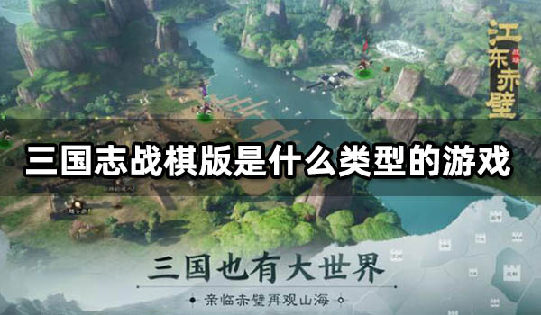 三国志战棋版是什么类型的游戏 游戏特色一览