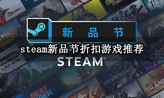 steam新品节折扣游戏推荐 热门折扣游戏推荐 steam新品节折扣游戏推荐 热门折扣游戏推荐