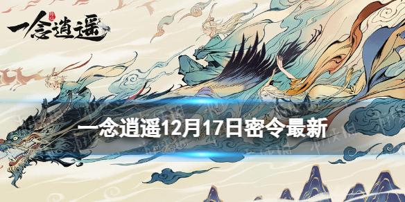 一念逍遥12月17日最新密令是什么 一念逍遥2022年12月17日最新密令