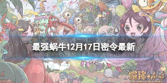 最强蜗牛12月17日密令 最强蜗牛2022年12月17日最新密令是什么