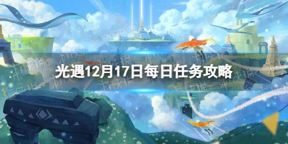 光遇12月17日每日任务怎么做 光遇12.17每日任务攻略2022