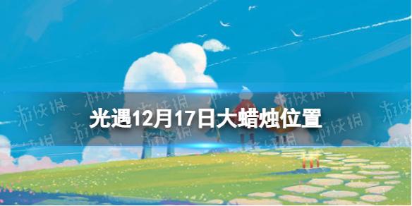 光遇12月17日大蜡烛在哪 光遇12.17大蜡烛位置2022