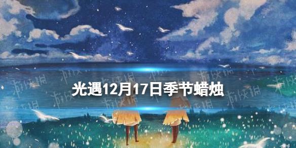 光遇12月17日季节蜡烛在哪 光遇12.17季节蜡烛位置2022