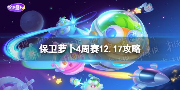 保卫萝卜4周赛12.17攻略 保卫萝卜4西游周赛12月17日攻略