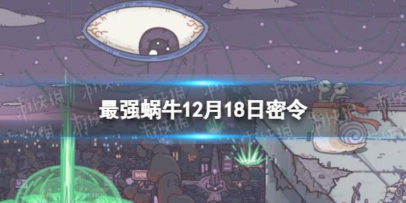 最强蜗牛12月18日密令 最强蜗牛2022年12月18日最新密令是什么