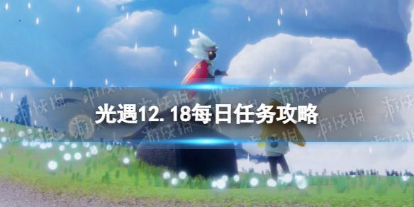 光遇12月18日每日任务怎么做 光遇12.18每日任务攻略2022