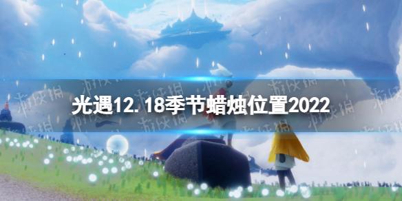 光遇12月18日季节蜡烛在哪 光遇12.18季节蜡烛位置2022