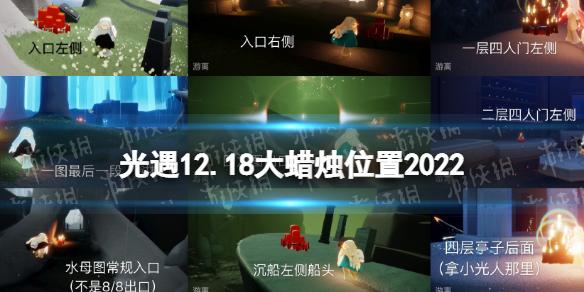 光遇12月18日大蜡烛在哪 光遇12.18大蜡烛位置2022