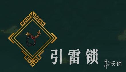 暖雪手游引雷锁怎么样 暖雪引雷锁介绍