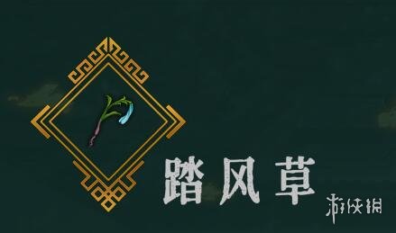 暖雪手游踏风草怎么样 暖雪踏风草介绍