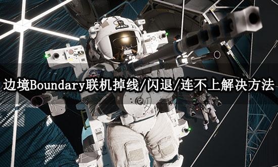 边境Boundary联机掉线/闪退/连不上解决方法 边境Boundary联机掉线/闪退/连不上解决方法