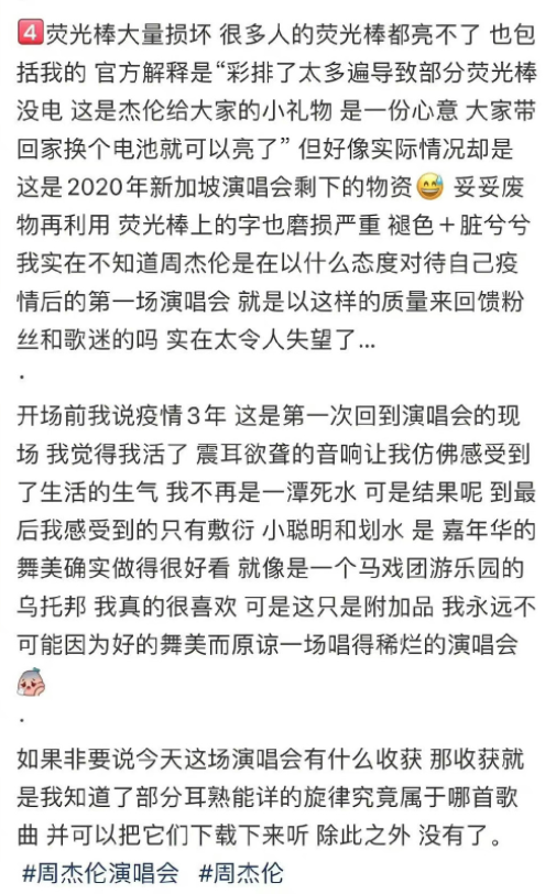  周杰伦演唱会遭观众吐槽 现场的的观众吐槽略显敷衍