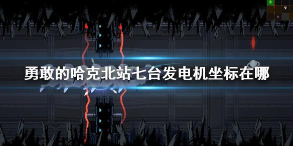 勇敢的哈克北站七台发电机坐标在哪 勇敢的哈克北站七台发电机坐标攻略