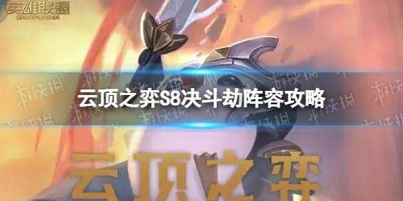 云顶之弈决斗劫怎么玩 S8决斗劫阵容攻略	