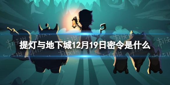 提灯与地下城12月19日密令是什么 2022年12月19日密令一览