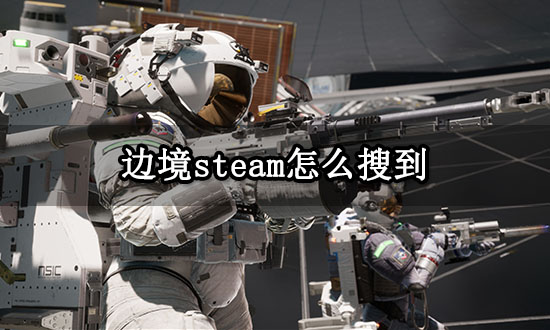 边境steam怎么搜到 steam商店游戏搜索方法