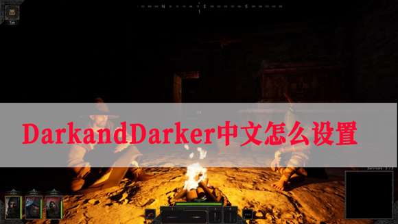 DarkandDarker中文怎么设置 darkanddarker汉化补丁使用方法