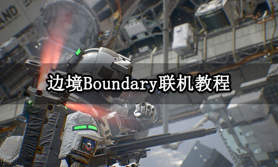 边境Boundary联机教程 多人联机组队方法介绍