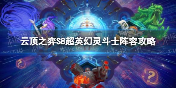 云顶之弈超英幻灵斗士怎么玩 S8超英幻灵斗士阵容攻略	