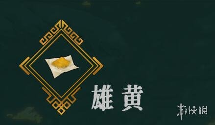 暖雪手游雄黄怎么样 暖雪雄黄介绍