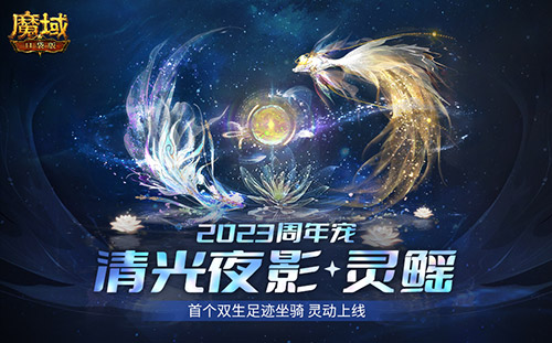 《魔域口袋版》周年放大招 首款双生足迹周年宠惊爆亮相！