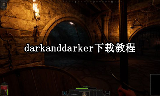 darkanddarker下载教程 游戏配置及下载方式一览