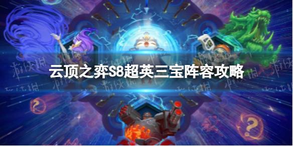 云顶之弈超英三宝怎么玩 S8超英三宝阵容攻略	