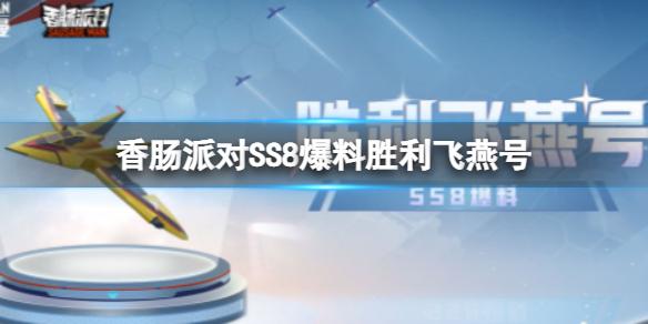 香肠派对SS8爆料胜利飞燕号 胜利飞燕号载具介绍