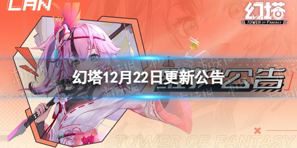 幻塔12月22日更新公告 幻塔12月22日更新了什么