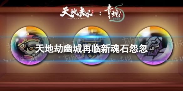 天地劫怨忽怎么样 天地劫幽城再临新魂石怨忽效果